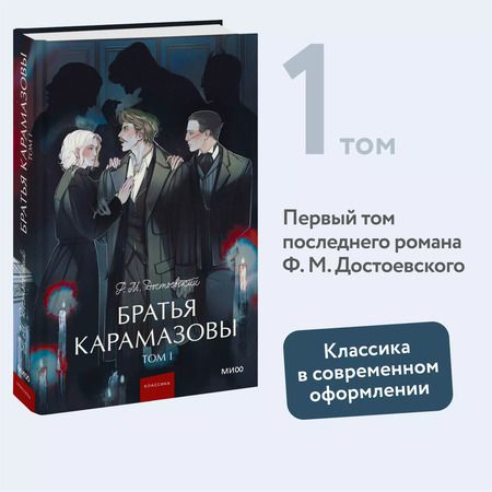 Фотография книги "Федор Достоевский: Братья Карамазовы: в 2 томах. Том 1"