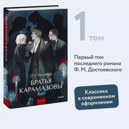Фотография книги "Федор Достоевский: Братья Карамазовы: в 2 томах. Том 1"