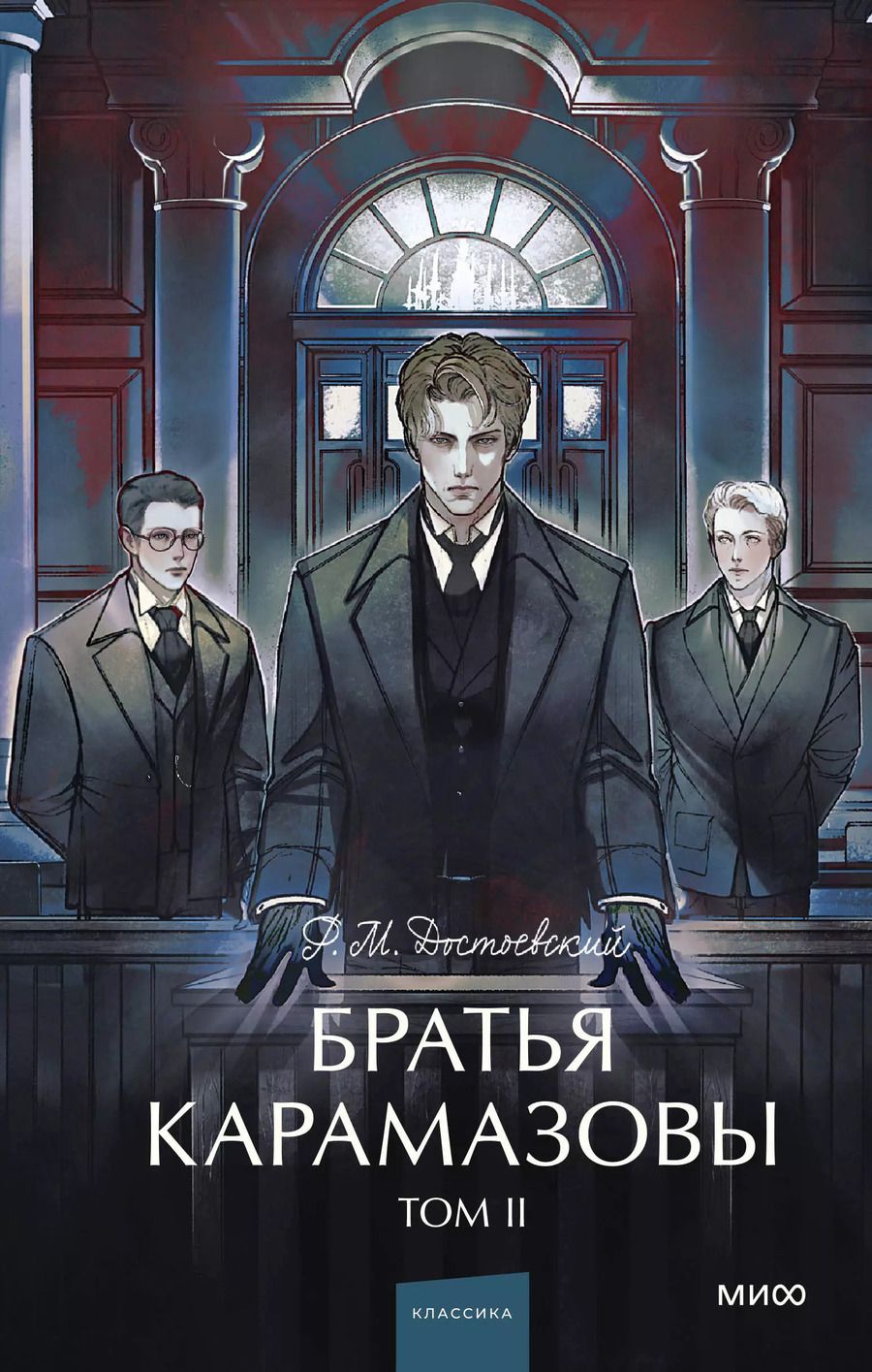 Обложка книги "Федор Достоевский: Братья Карамазовы: в 2 томах. Том 2"