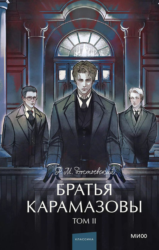 Обложка книги "Федор Достоевский: Братья Карамазовы: в 2 томах. Том 2"