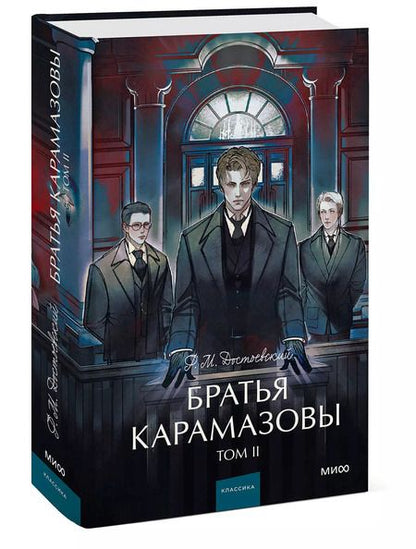 Фотография книги "Федор Достоевский: Братья Карамазовы: в 2 томах. Том 2"