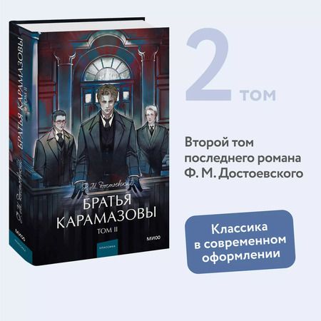 Фотография книги "Федор Достоевский: Братья Карамазовы: в 2 томах. Том 2"