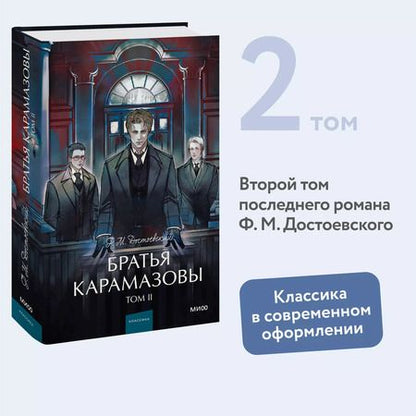 Фотография книги "Федор Достоевский: Братья Карамазовы: в 2 томах. Том 2"