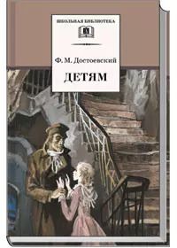 Обложка книги "Федор Достоевский: Детям : сборник отрывков из повсетей и романов"