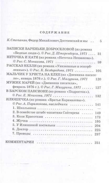 Фотография книги "Федор Достоевский: Детям : сборник отрывков из повсетей и романов"