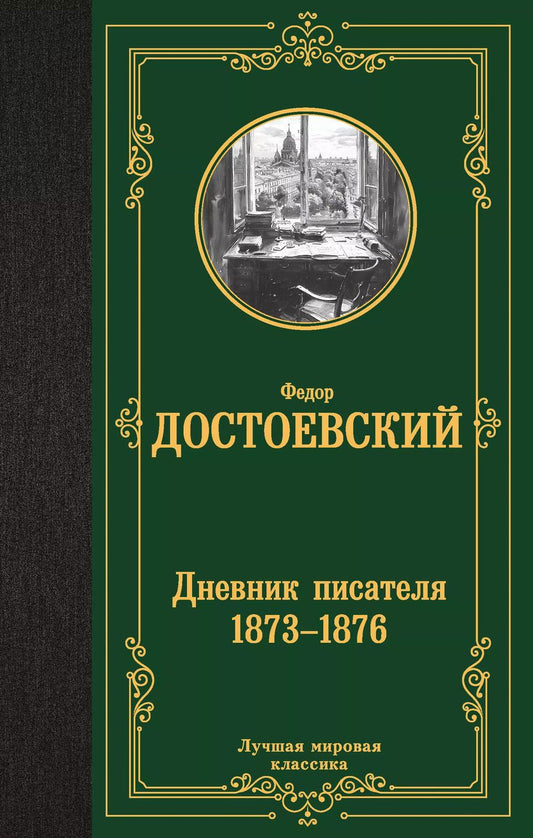 Обложка книги "Федор Достоевский: Дневник писателя 1873-1876"