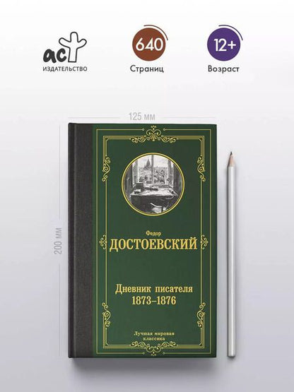 Фотография книги "Федор Достоевский: Дневник писателя 1873-1876"