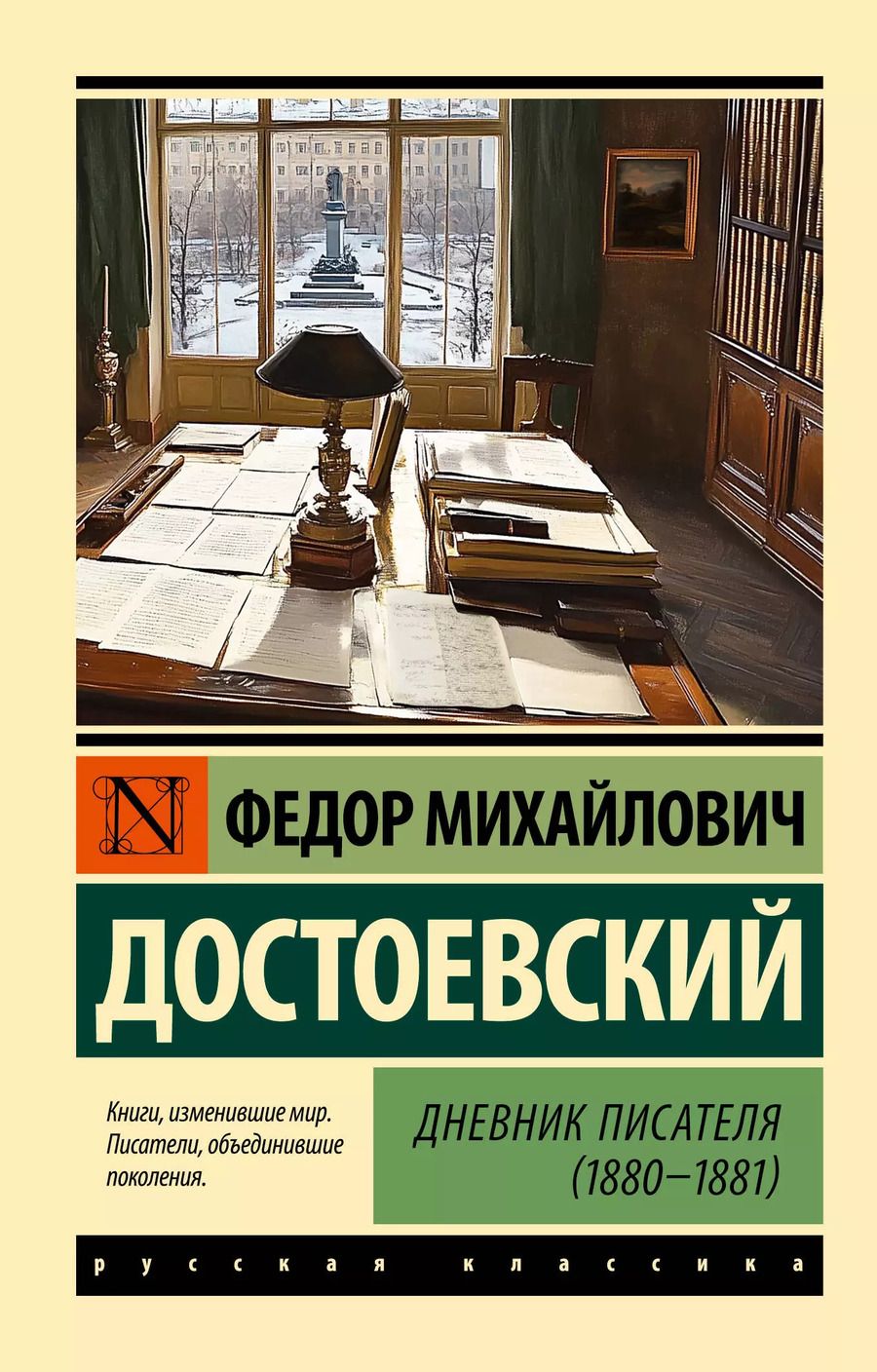 Обложка книги "Федор Достоевский: Дневник писателя (1880-1881)"