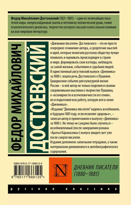 Фотография книги "Федор Достоевский: Дневник писателя (1880-1881)"