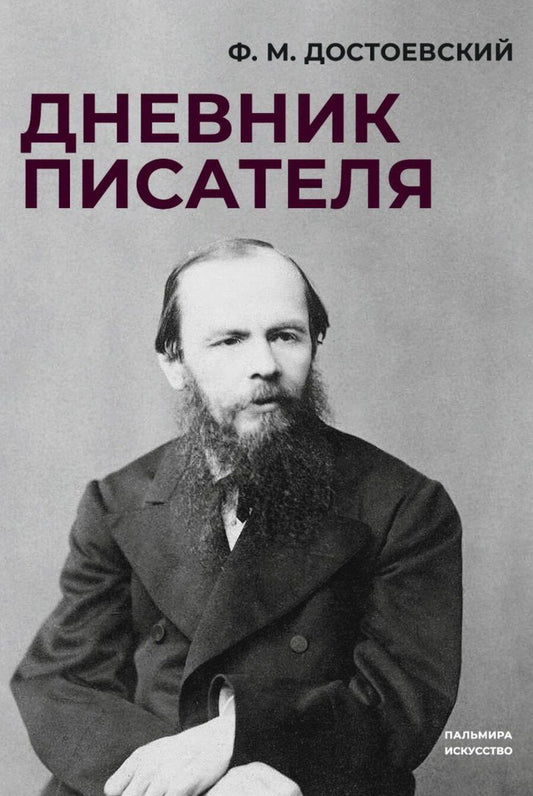 Обложка книги "Федор Достоевский: Дневник писателя"