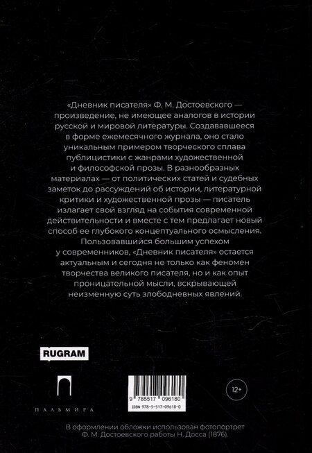 Фотография книги "Федор Достоевский: Дневник писателя"