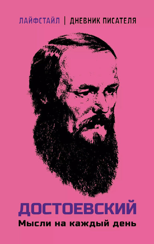 Обложка книги "Федор Достоевский: Достоевский. Мысли на каждый день"