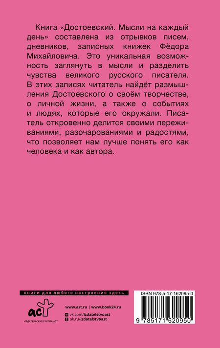 Фотография книги "Федор Достоевский: Достоевский. Мысли на каждый день"