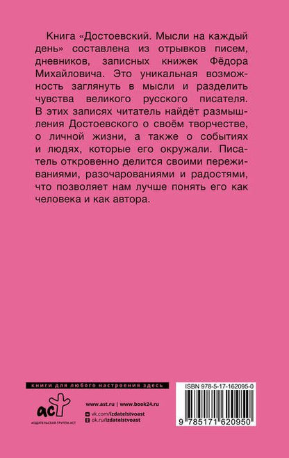 Фотография книги "Федор Достоевский: Достоевский. Мысли на каждый день"