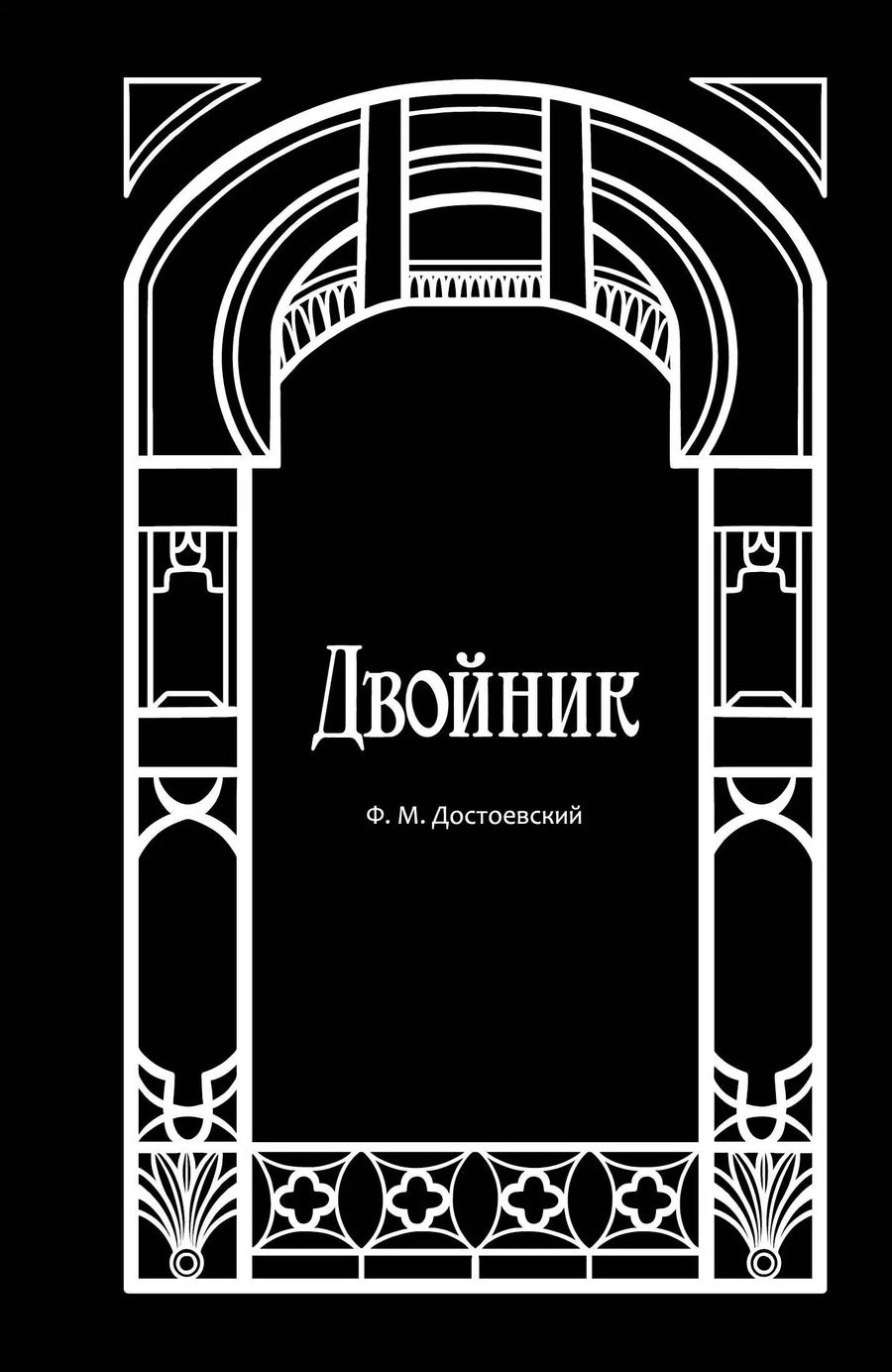 Обложка книги "Федор Достоевский: Двойник"