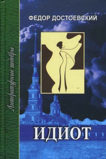 Обложка книги "Федор Достоевский: Идиот. В 2-х томах"