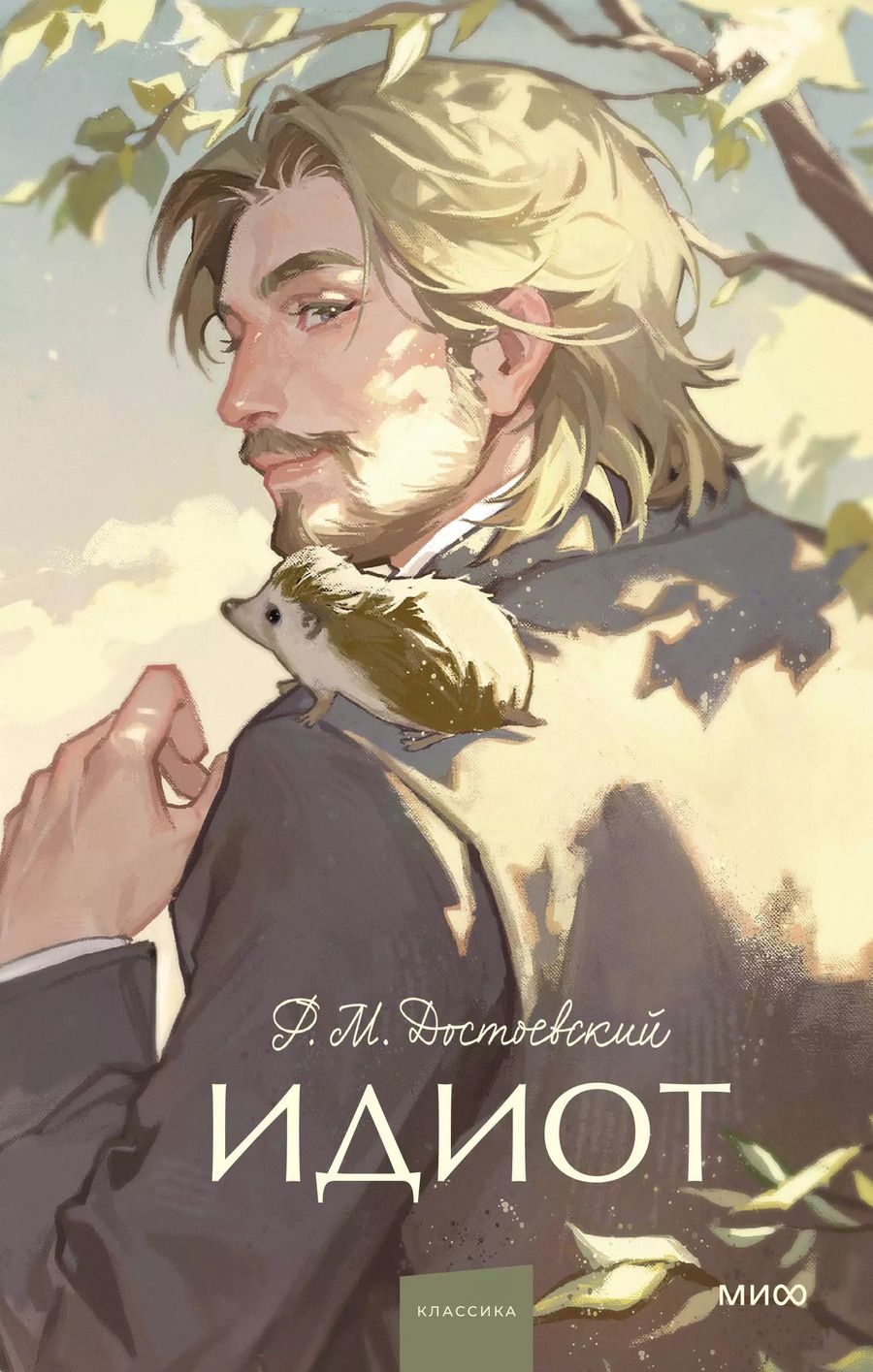 Обложка книги "Федор Достоевский: Идиот. Вечные истории. Young Adult"