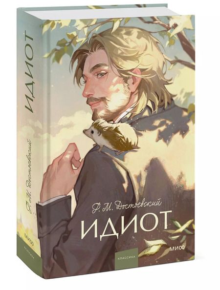 Фотография книги "Федор Достоевский: Идиот. Вечные истории. Young Adult"