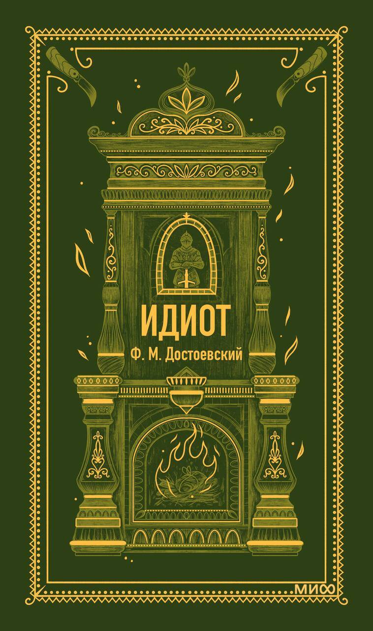 Обложка книги "Федор Достоевский: Идиот"