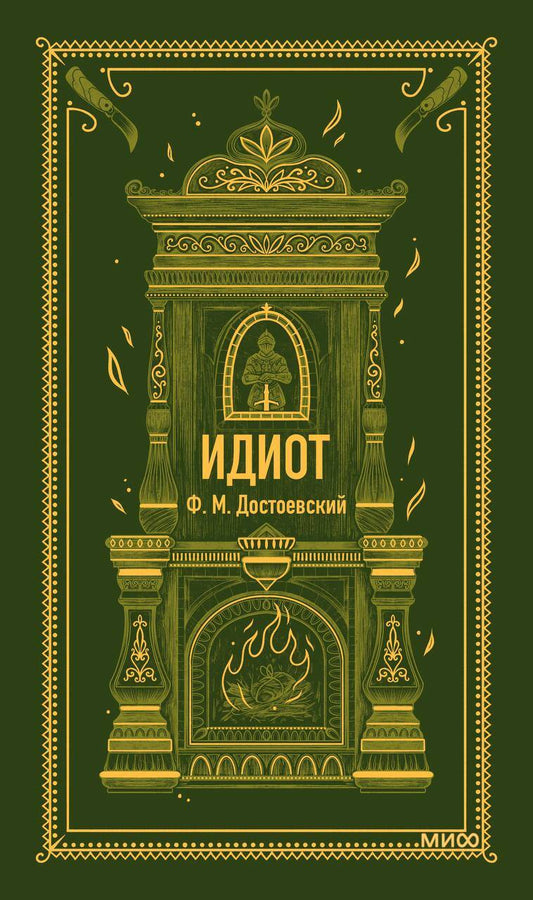 Обложка книги "Федор Достоевский: Идиот"