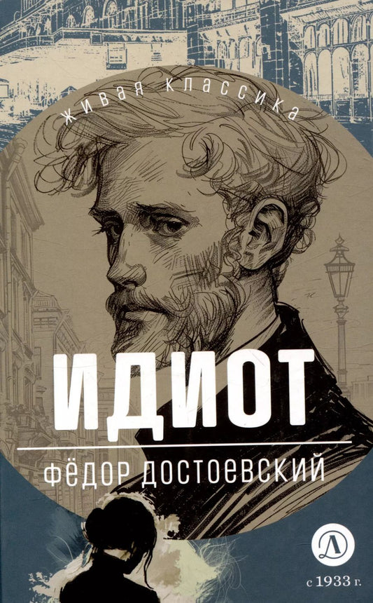 Обложка книги "Федор Достоевский: Идиот"