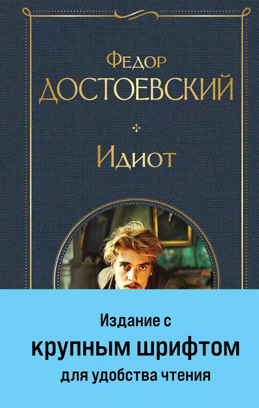 Обложка книги "Федор Достоевский: Идиот"