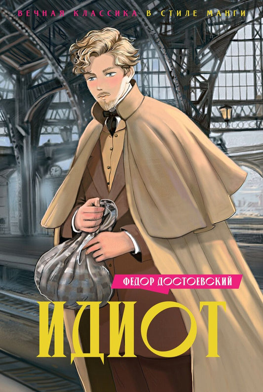 Обложка книги "Федор Достоевский: Идиот"