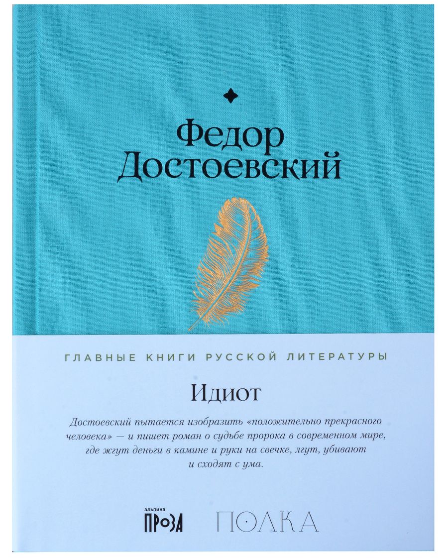 Обложка книги "Федор Достоевский: Идиот"