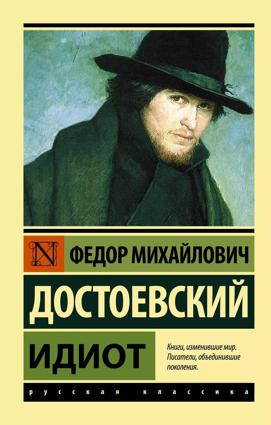 Обложка книги "Федор Достоевский: Идиот"