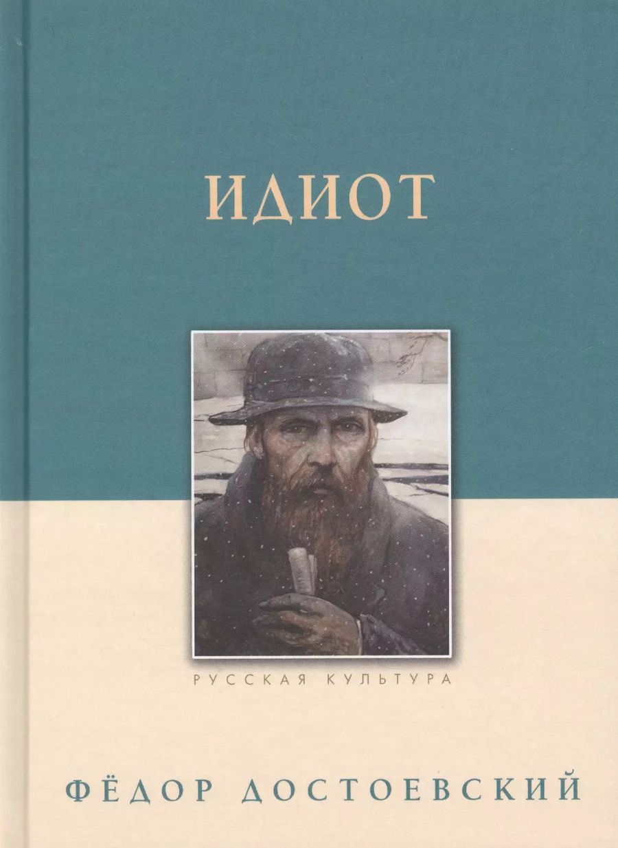 Обложка книги "Федор Достоевский: Идиот"