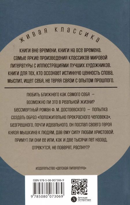 Фотография книги "Федор Достоевский: Идиот"