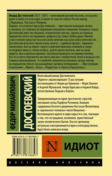 Фотография книги "Федор Достоевский: Идиот"