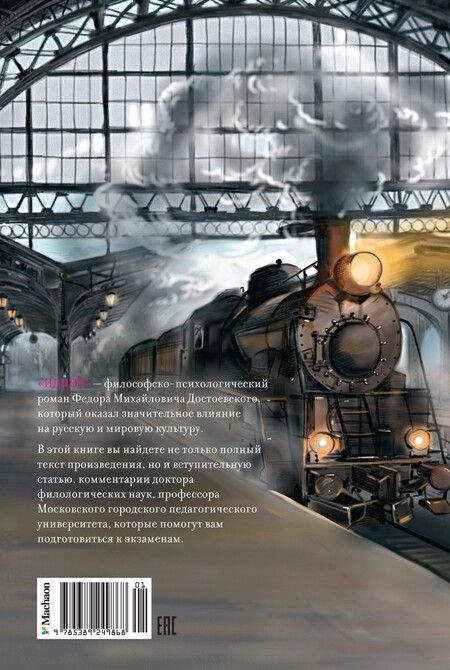 Фотография книги "Федор Достоевский: Идиот"