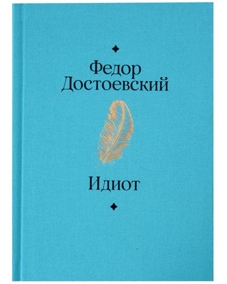 Фотография книги "Федор Достоевский: Идиот"