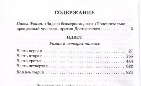 Фотография книги "Федор Достоевский: Идиот"