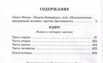 Фотография книги "Федор Достоевский: Идиот"