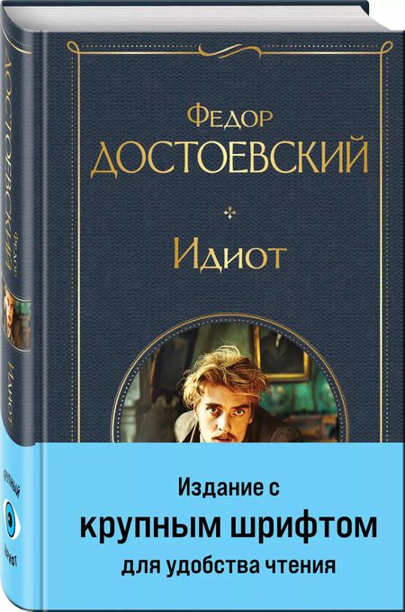 Фотография книги "Федор Достоевский: Идиот"