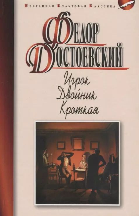 Обложка книги "Федор Достоевский: Игрок. Двойник. Кроткая : роман, повести"