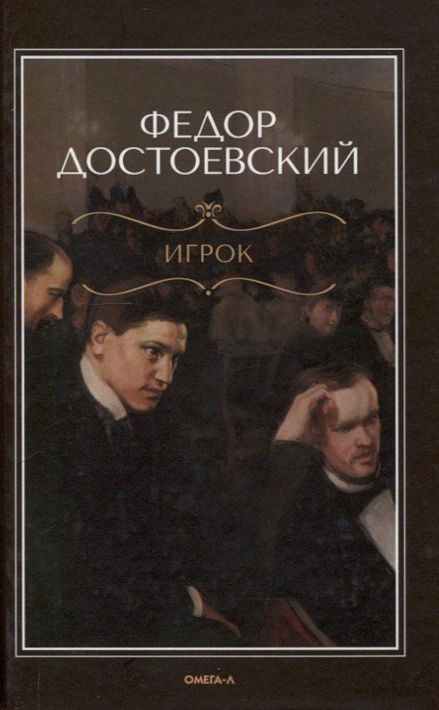 Обложка книги "Федор Достоевский: Игрок"
