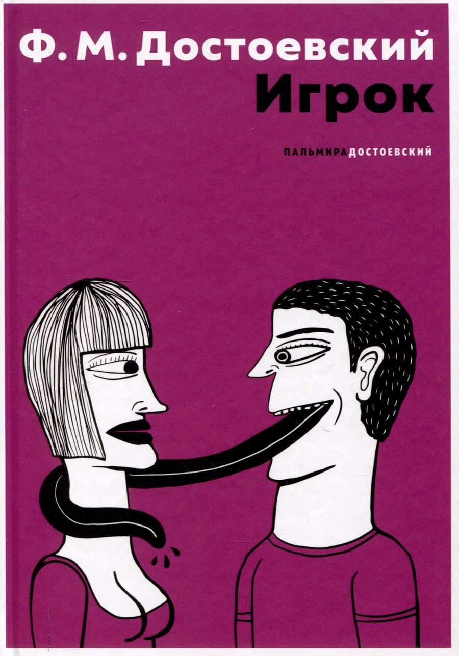 Обложка книги "Федор Достоевский: Игрок"