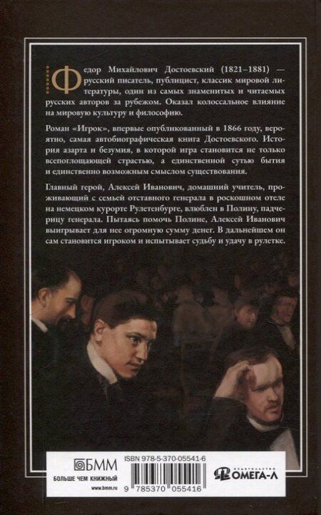 Фотография книги "Федор Достоевский: Игрок"