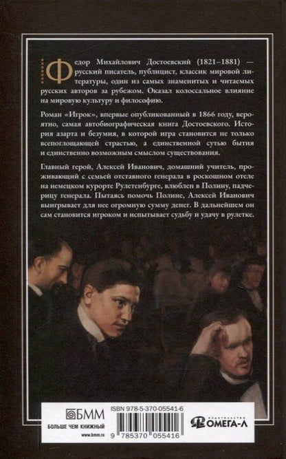 Фотография книги "Федор Достоевский: Игрок"