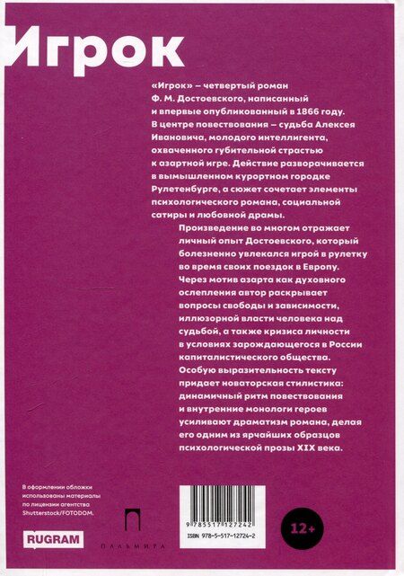 Фотография книги "Федор Достоевский: Игрок"