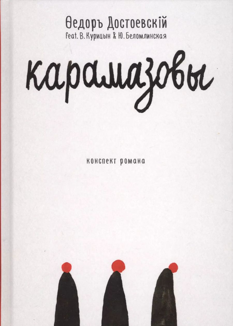 Обложка книги "Федор Достоевский: Карамазовы: роман в сокращении"