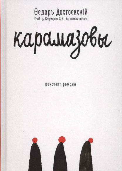 Обложка книги "Федор Достоевский: Карамазовы: роман в сокращении"