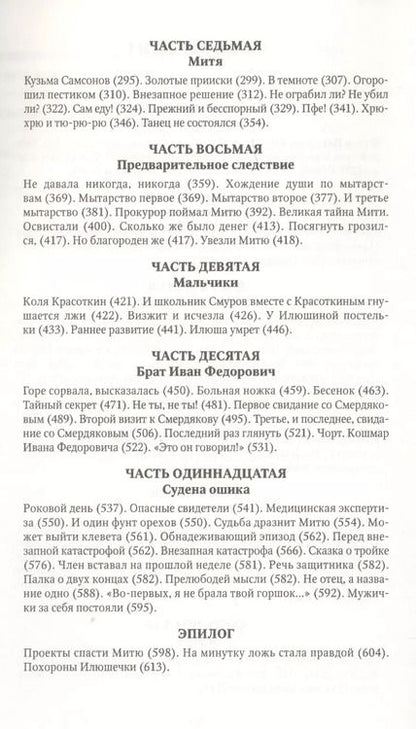 Фотография книги "Федор Достоевский: Карамазовы: роман в сокращении"