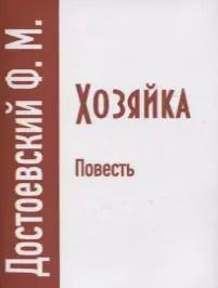 Обложка книги "Федор Достоевский: Хозяйка"