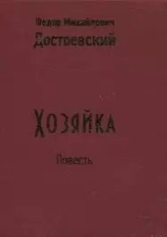 Фотография книги "Федор Достоевский: Хозяйка"