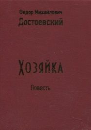 Фотография книги "Федор Достоевский: Хозяйка"