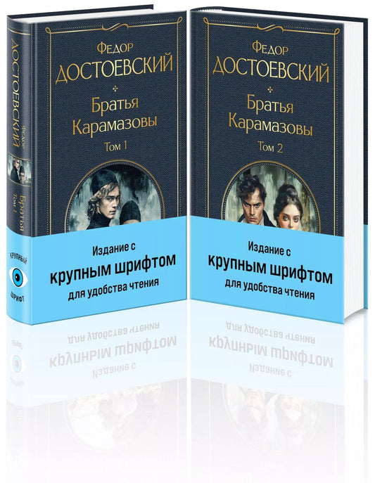 Обложка книги "Федор Достоевский: Комплект. Братья Карамазовы (Из двух книг с крупным шрифтом)"